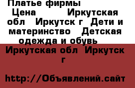 Платье фирмы “Pelican“ › Цена ­ 500 - Иркутская обл., Иркутск г. Дети и материнство » Детская одежда и обувь   . Иркутская обл.,Иркутск г.